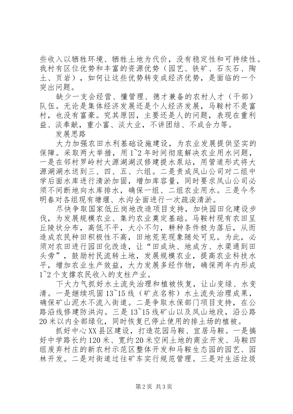 村党建工作思路我的治村思路_第2页