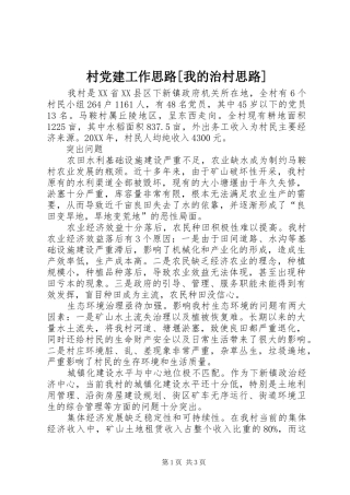 村党建工作思路我的治村思路