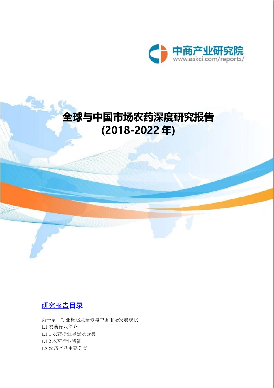 全球与中国市场农药深度研究报告(2018-2022年)_第1页