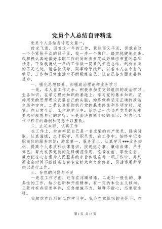 党员个人总结自评
