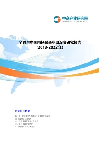 全球与中国市场暖通空调深度研究报告(2018-2022年)