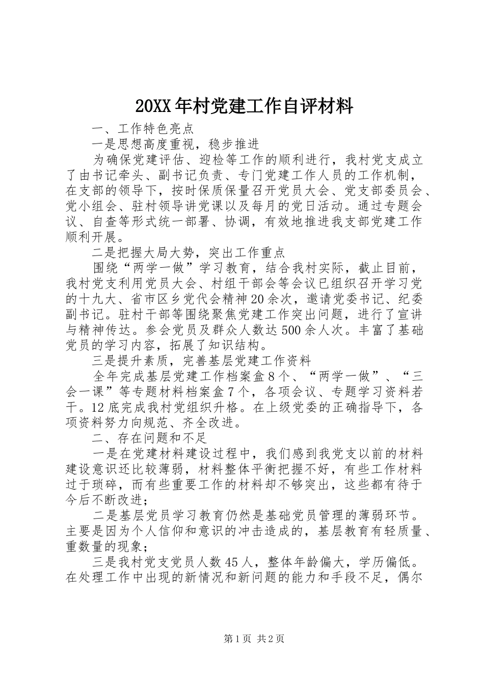 村党建工作自评材料_第1页