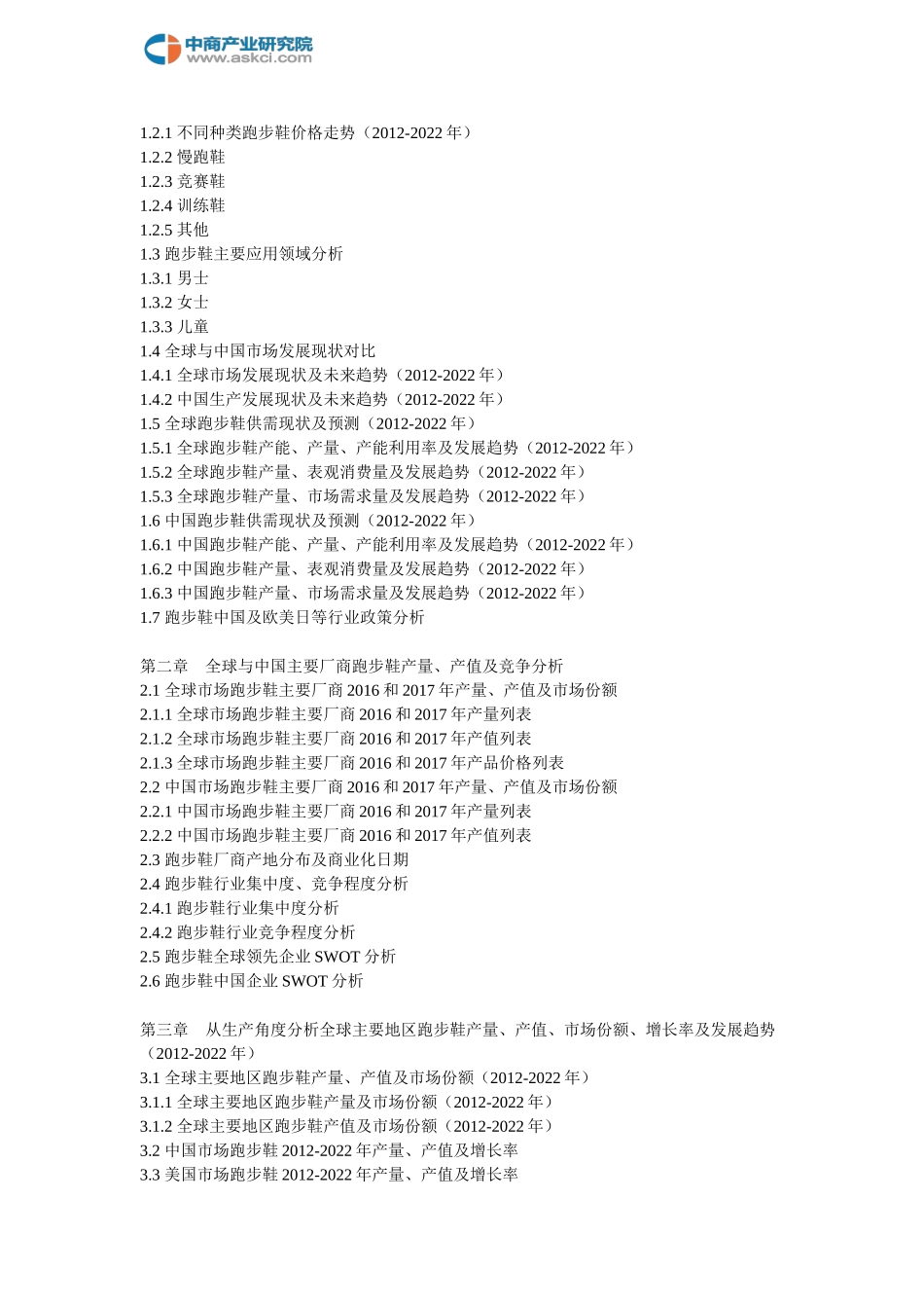 全球与中国市场跑步鞋深度研究报告(2018-2022年)_第2页