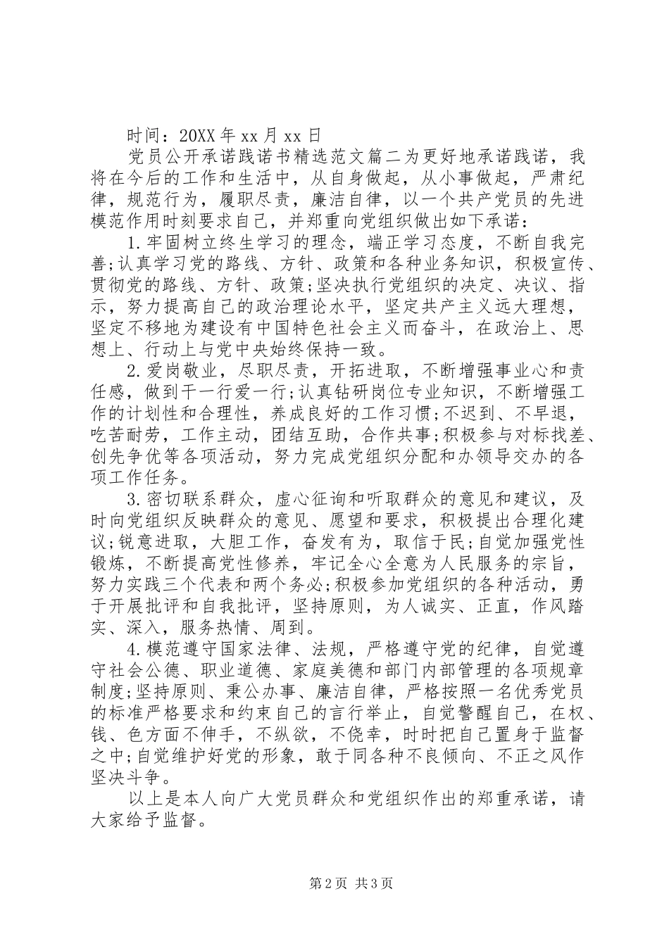 党员公开承诺践诺书范文_第2页