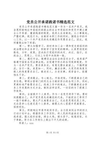 党员公开承诺践诺书范文