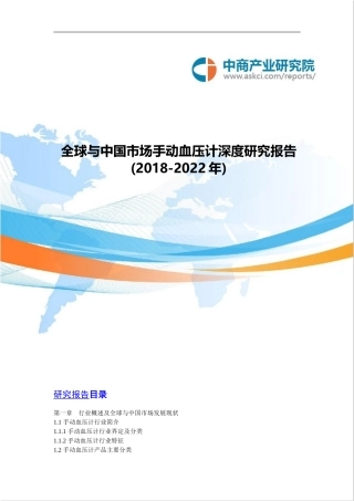 全球与中国市场手动血压计深度研究报告(2018-2022年)