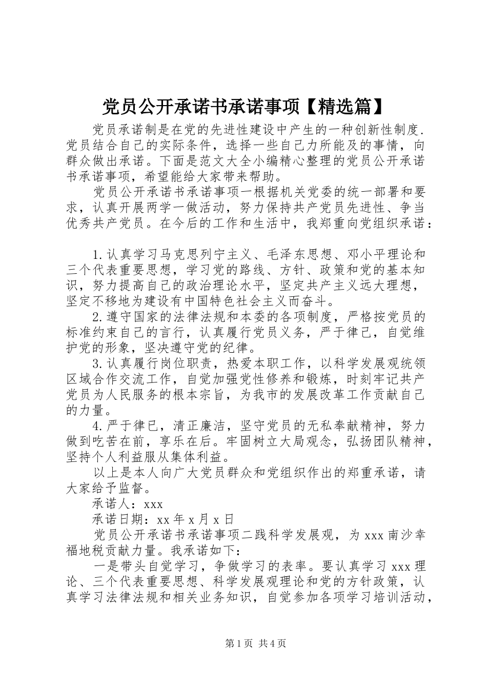 党员公开承诺书承诺事项篇_第1页