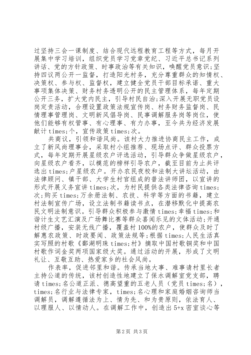 村党建农村和谐稳定典型事迹_第2页