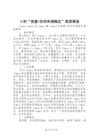 村党建农村和谐稳定典型事迹