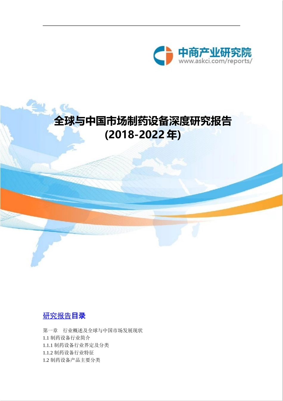 全球与中国市场制药设备深度研究报告(2018-2022年)_第1页