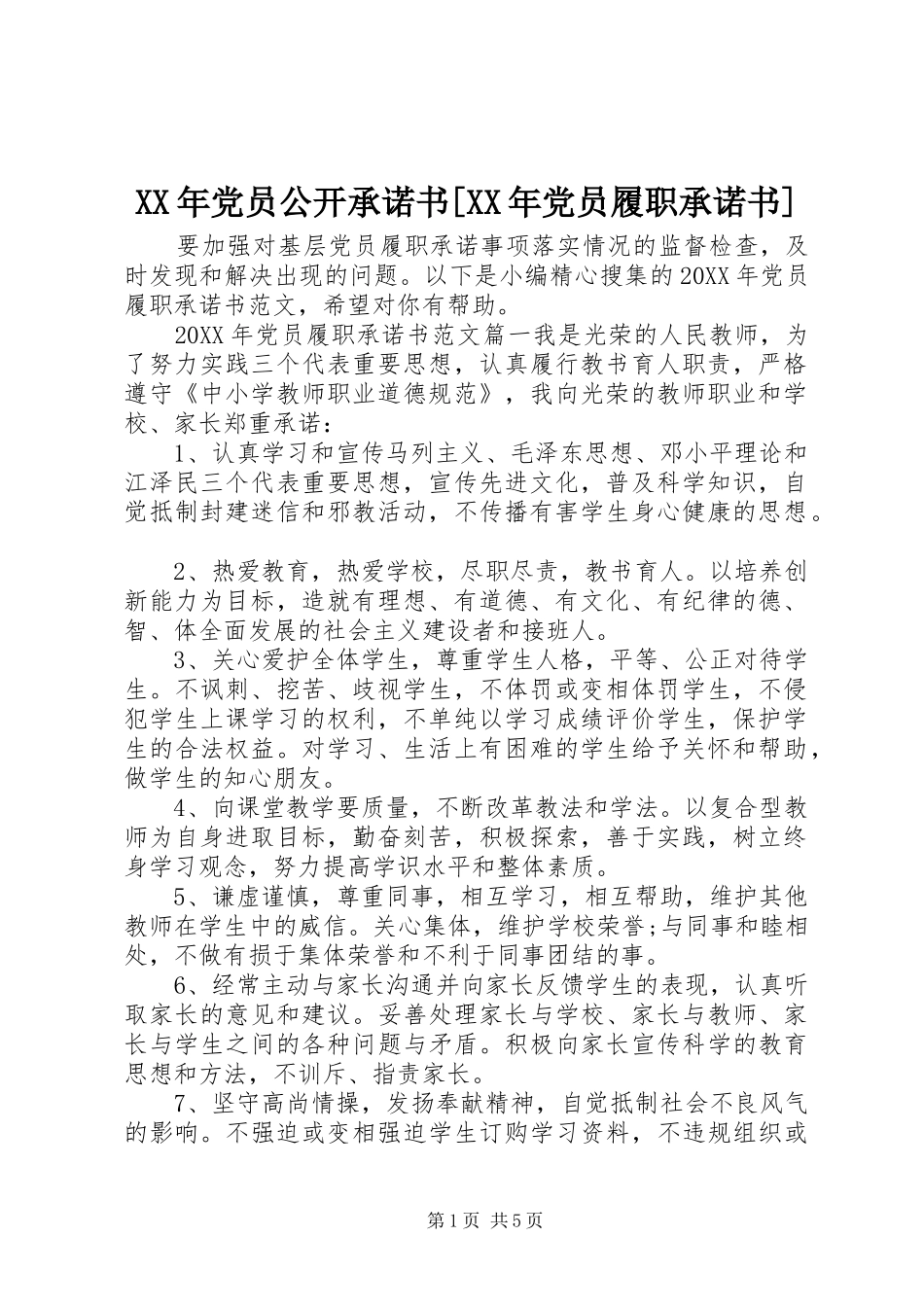 党员公开承诺书党员履职承诺书_第1页