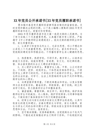 党员公开承诺书党员履职承诺书