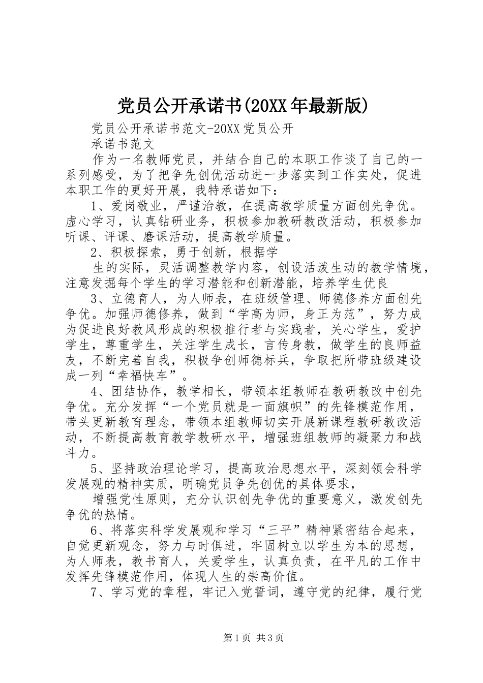 党员公开承诺书最新版_第1页
