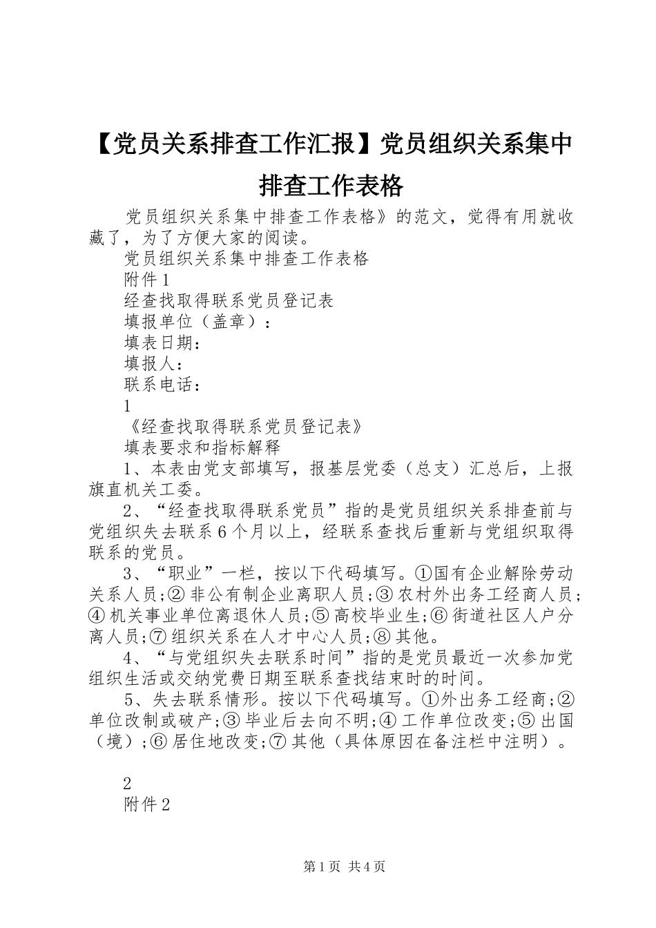 党员关系排查工作汇报党员组织关系集中排查工作表格_第1页