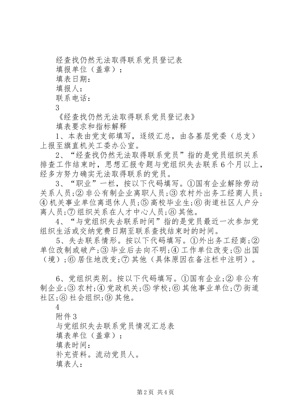 党员关系排查工作汇报党员组织关系集中排查工作表格_第2页