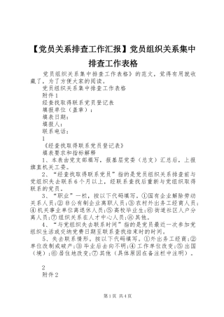 党员关系排查工作汇报党员组织关系集中排查工作表格