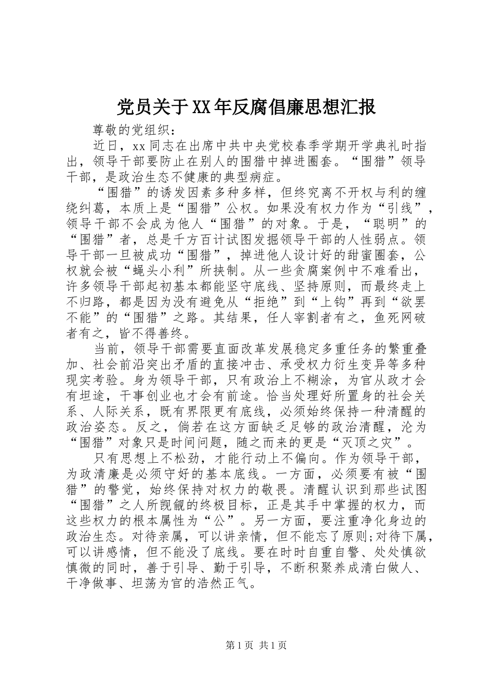 党员关于反腐倡廉思想汇报_第1页