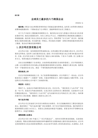 全球员工最多的六个跨国企业