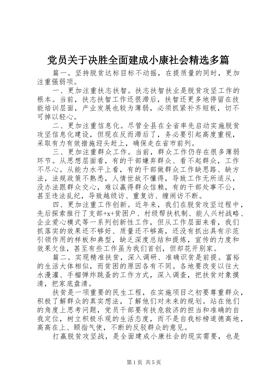 党员关于决胜全面建成小康社会多篇_第1页