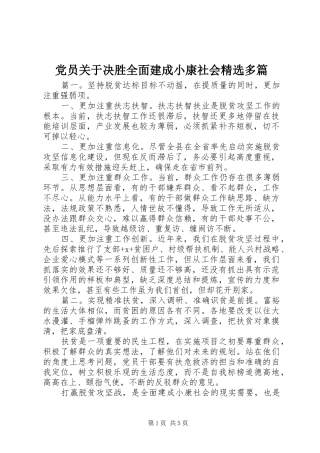 党员关于决胜全面建成小康社会多篇