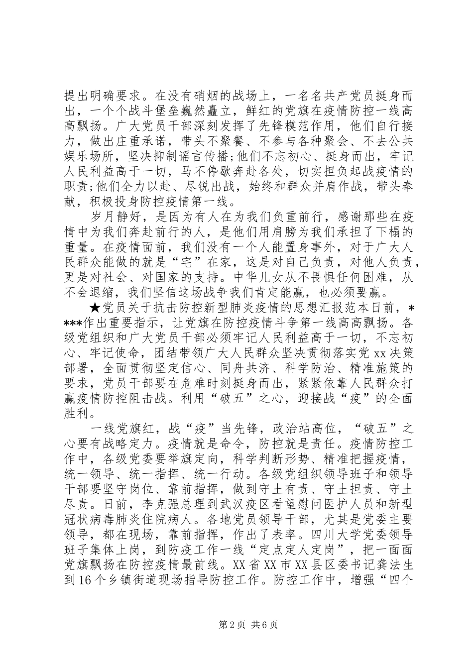 党员关于抗击防控新型肺炎疫情的思想汇报四份合编新型肺炎疫情_第2页