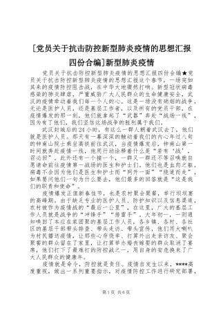 党员关于抗击防控新型肺炎疫情的思想汇报四份合编新型肺炎疫情