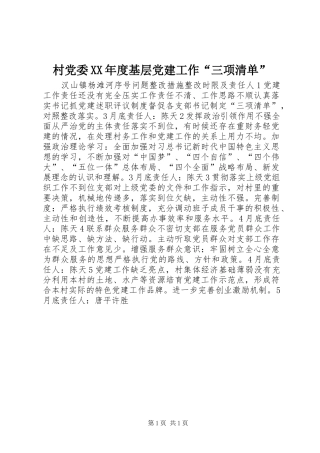 村党委年度基层党建工作三项清单