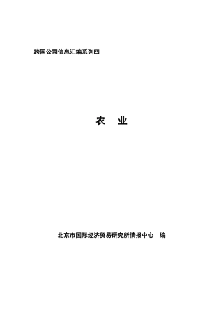 全球知名农业企业信息汇编