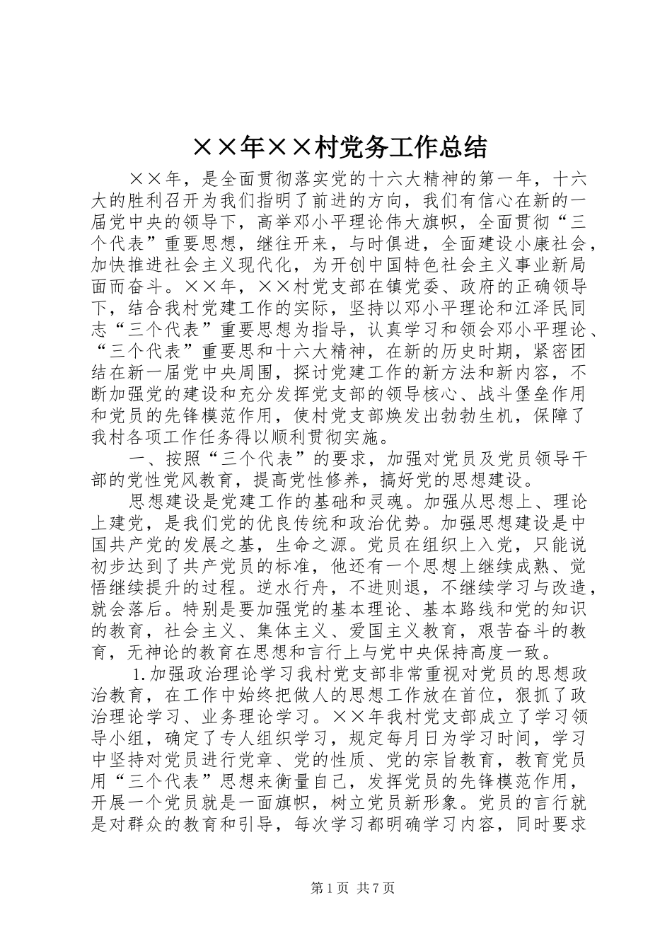 村党务工作总结_第1页