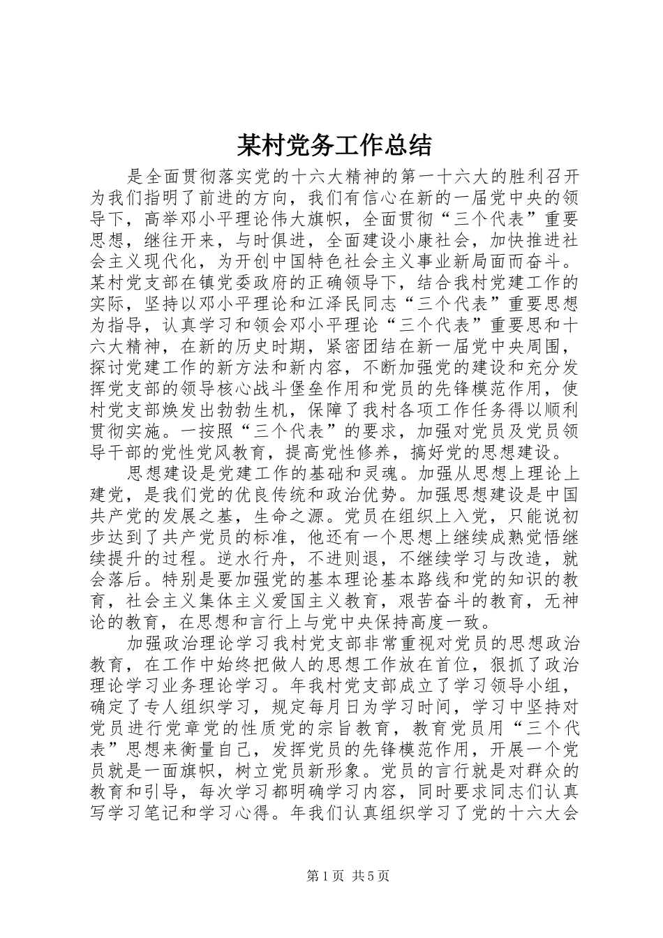 村党务工作总结新版_第1页