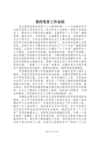 村党务工作总结新版