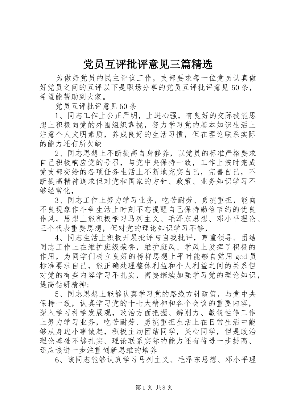 党员互评批评意见三篇_第1页
