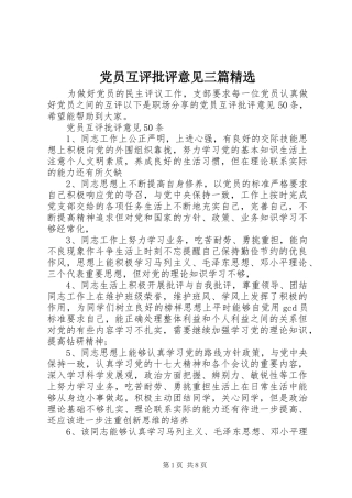 党员互评批评意见三篇