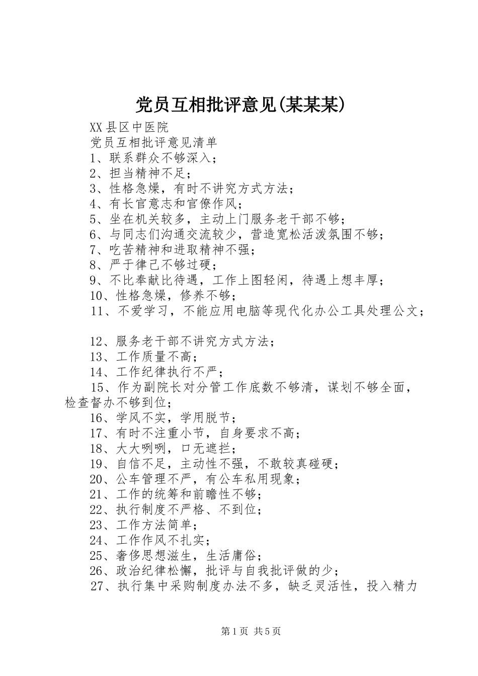 党员互相批评意见_第1页