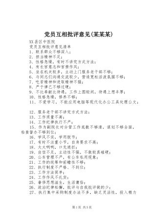 党员互相批评意见