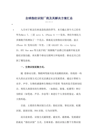 全球指纹识别厂家与技术方案综述