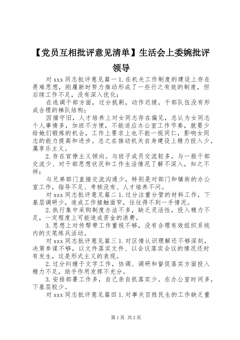 党员互相批评意见清单生活会上委婉批评领导_第1页