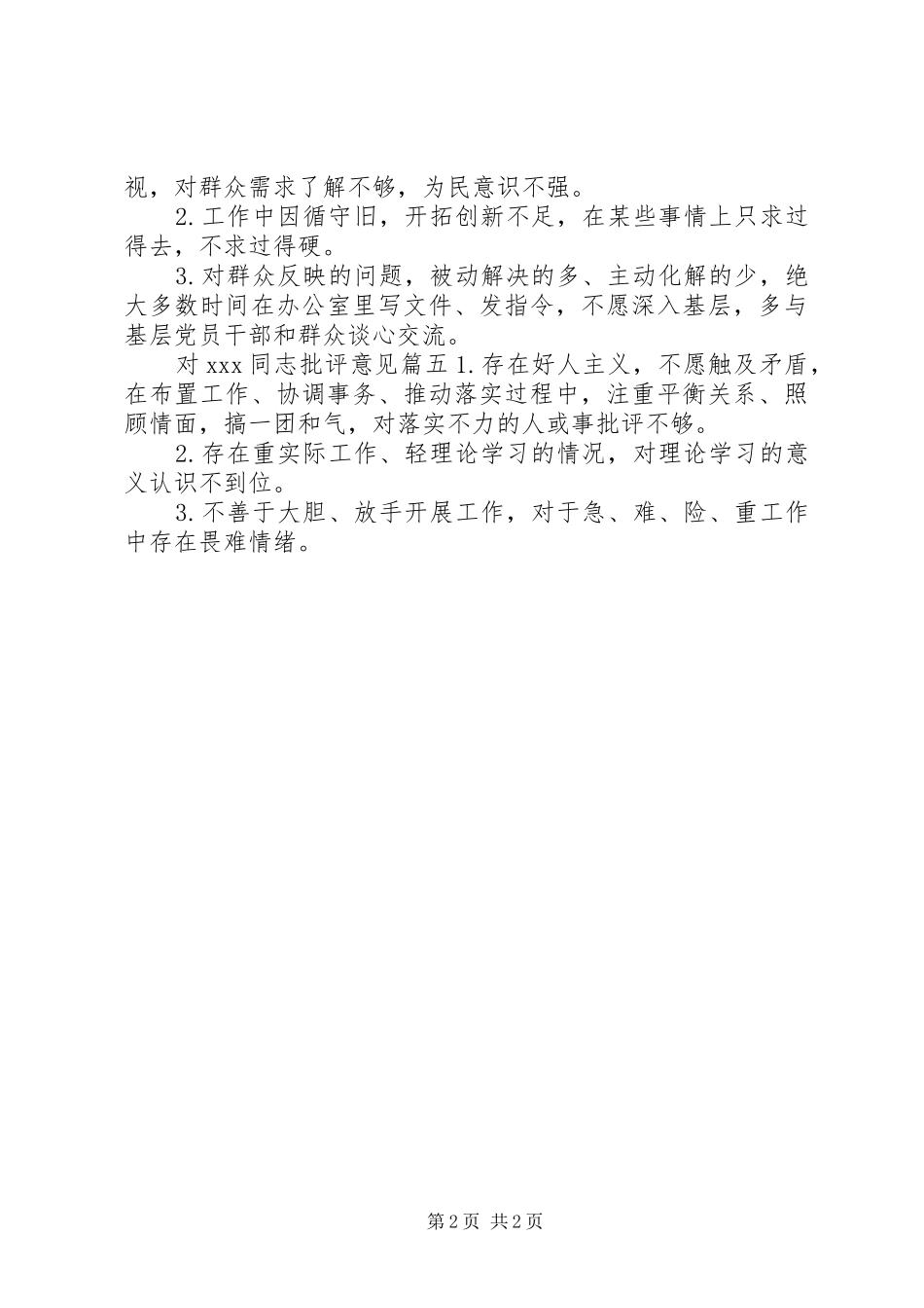 党员互相批评意见清单生活会上委婉批评领导_第2页