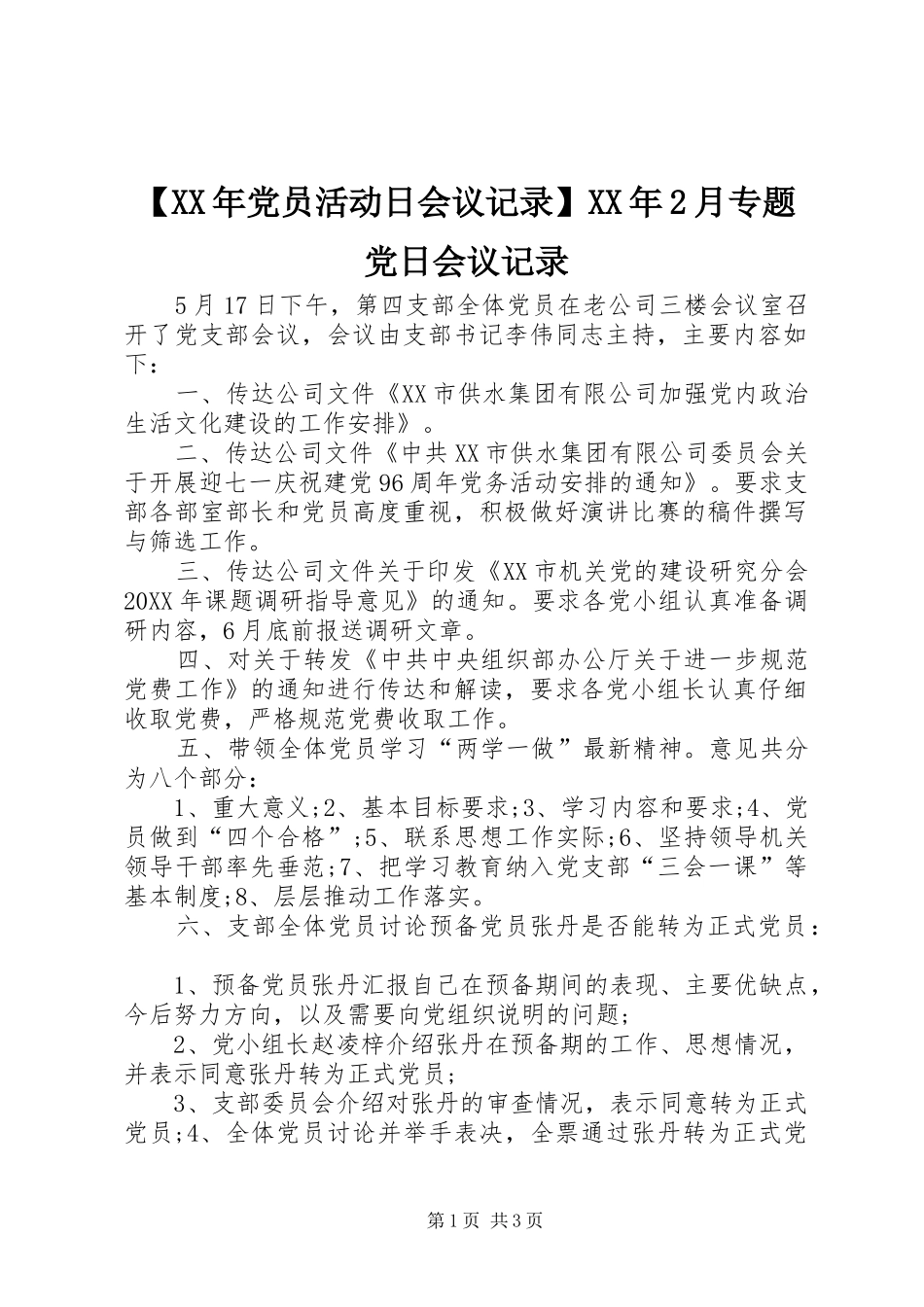 党员活动日会议记录月专题党日会议记录_第1页