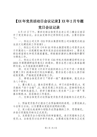 党员活动日会议记录月专题党日会议记录