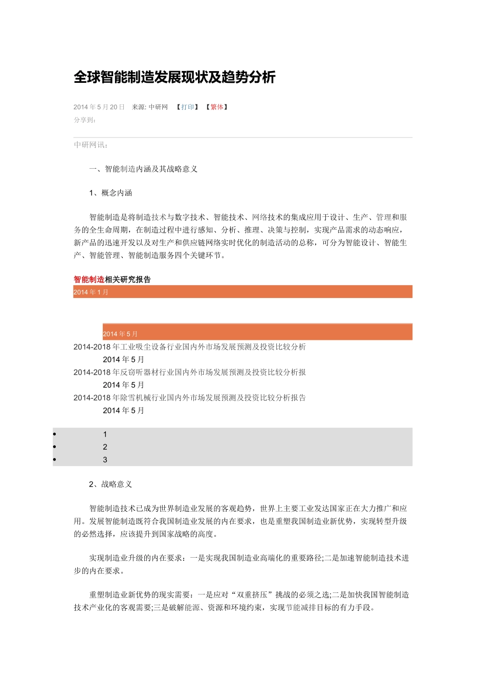 全球智能制造发展现状及趋势分析2016_第1页