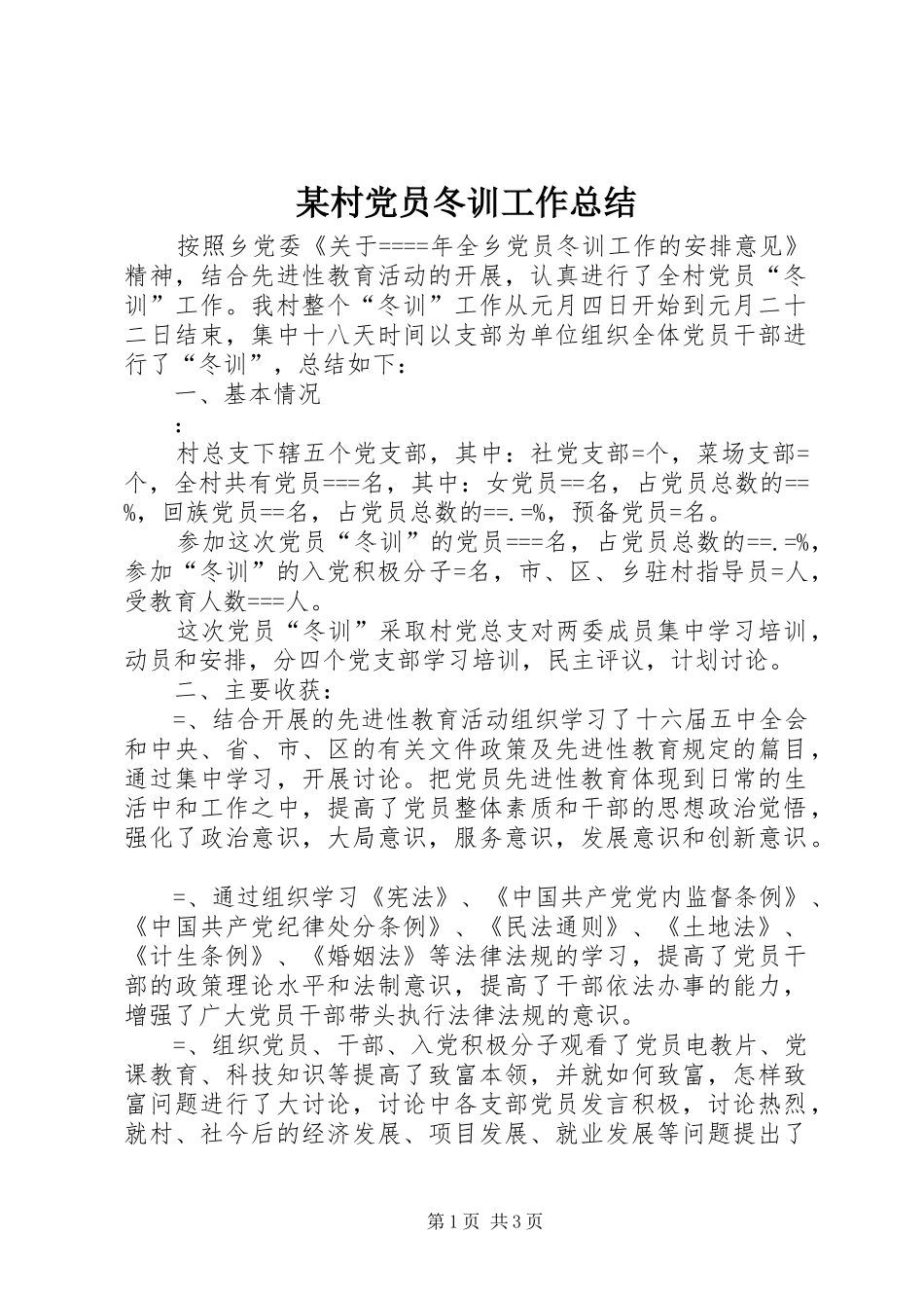村党员冬训工作总结_第1页