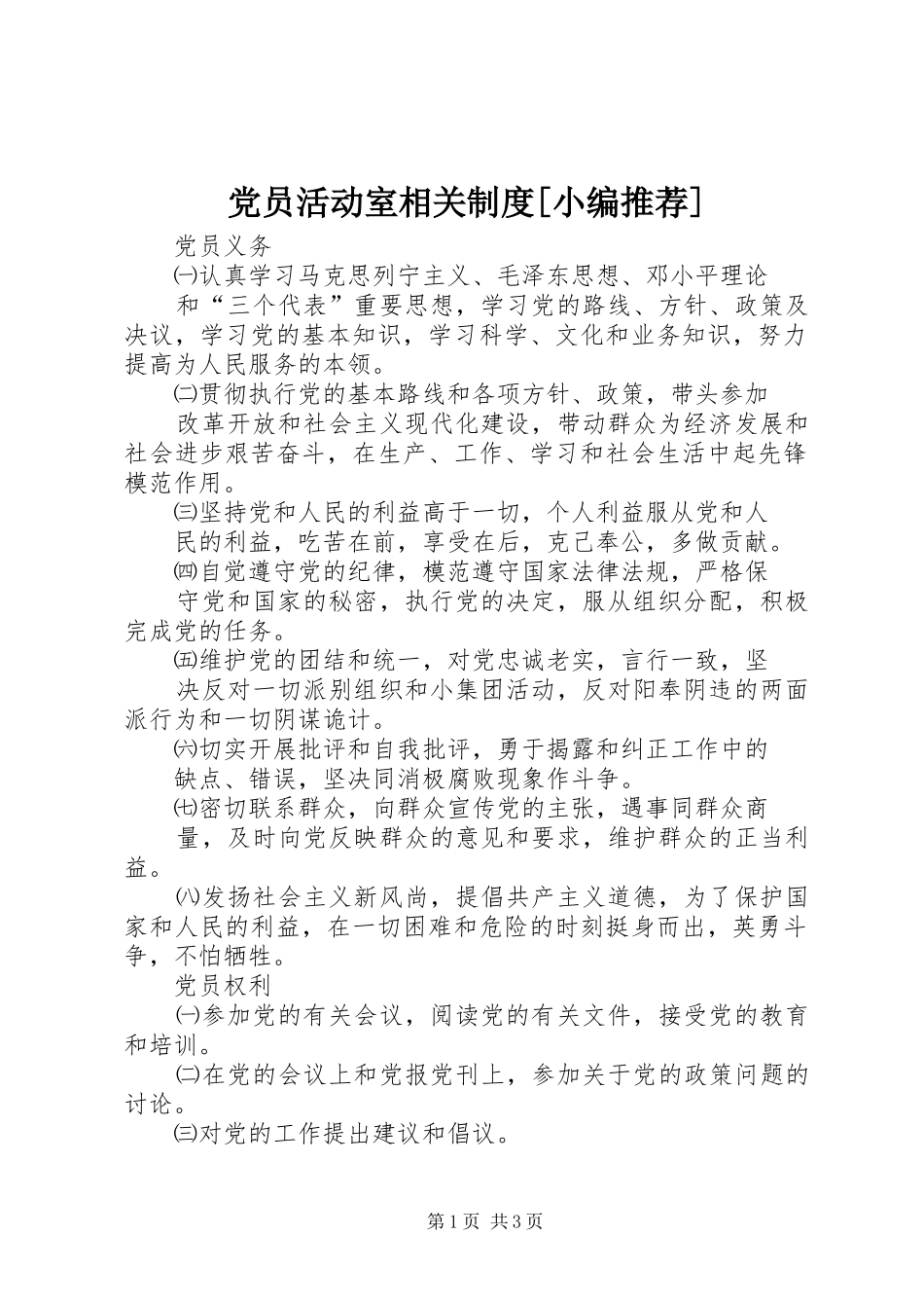 党员活动室相关制度_第1页