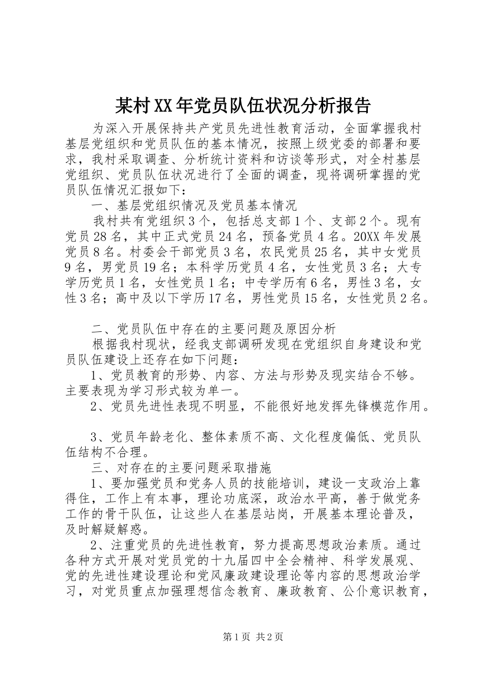村党员队伍状况分析报告_第1页