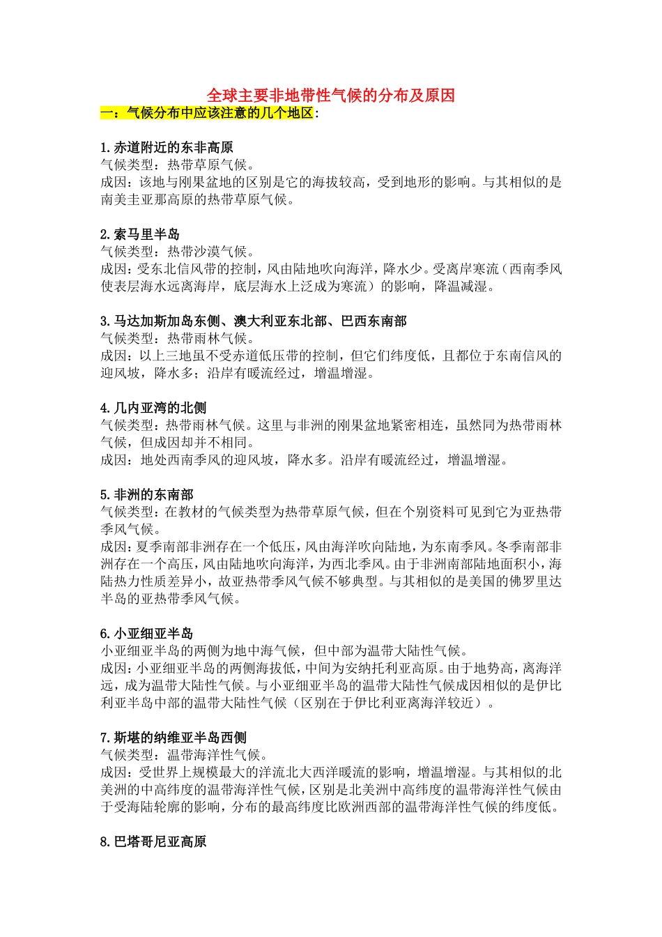 全球主要非地带性气候的分布及原因_第1页