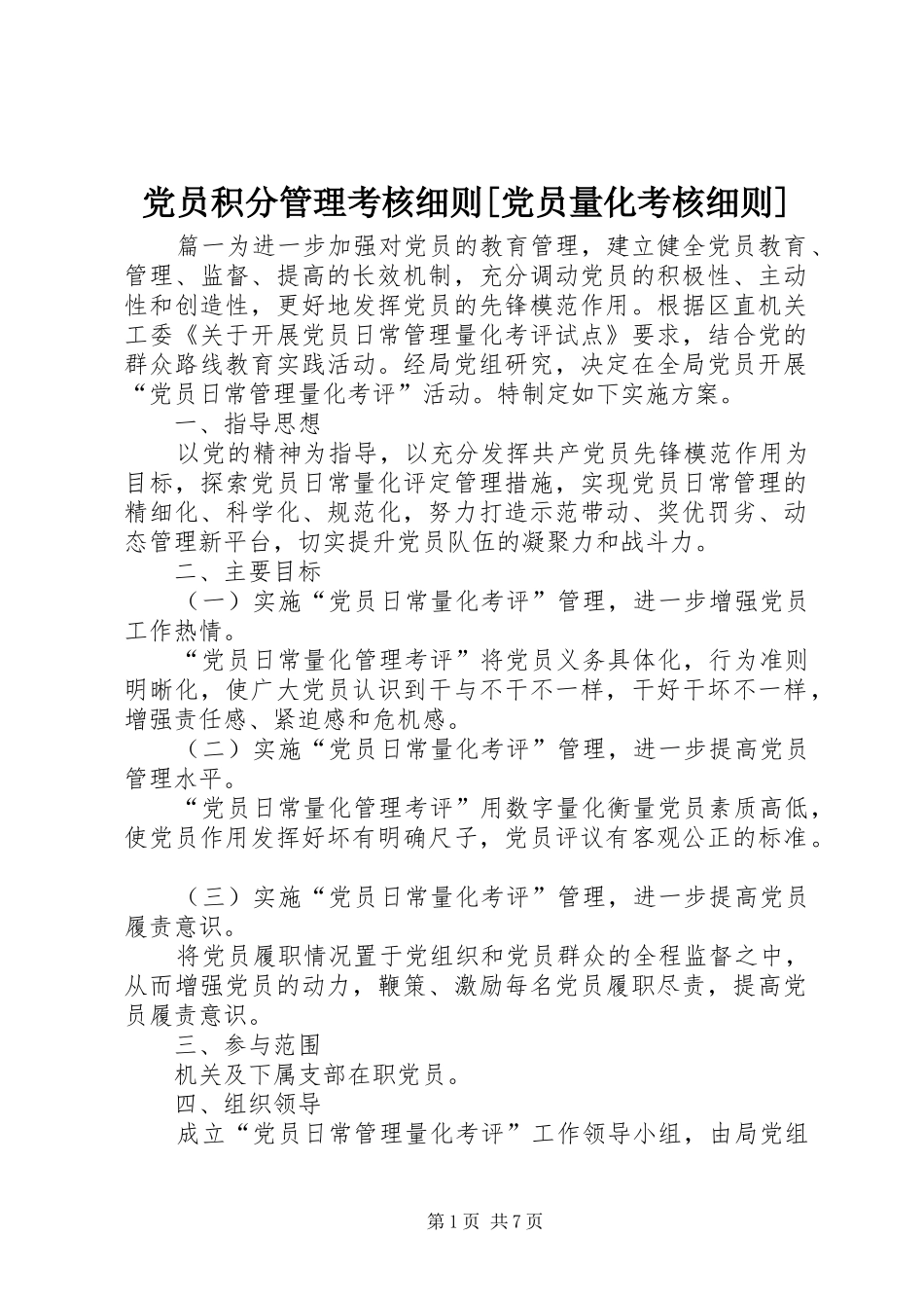 党员积分管理考核细则党员量化考核细则_第1页