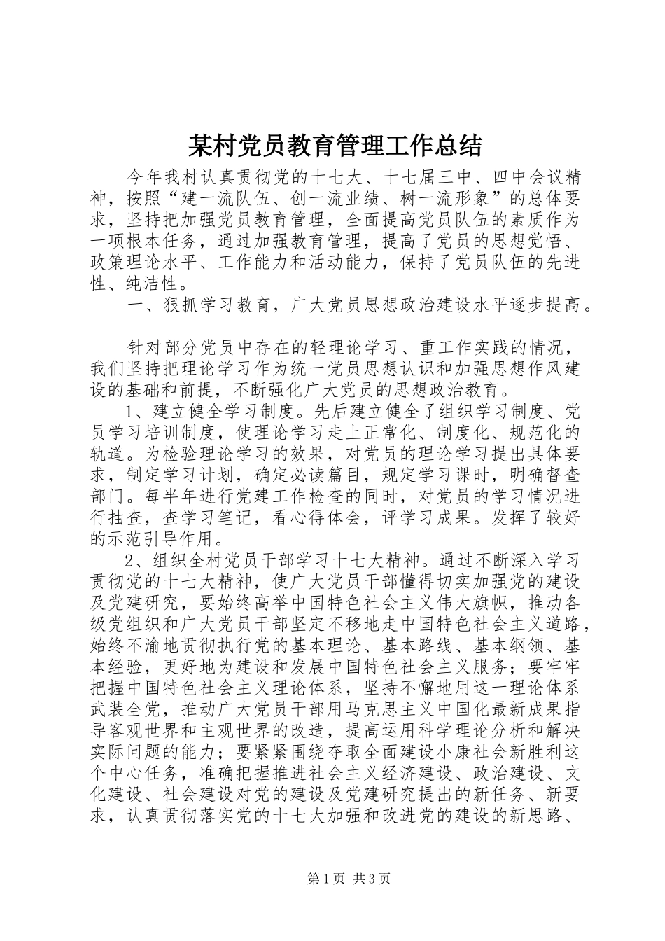 村党员教育管理工作总结_第1页