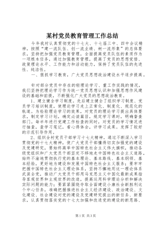 村党员教育管理工作总结
