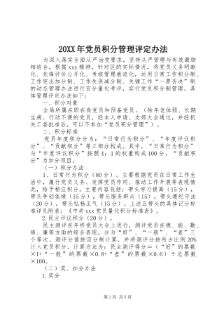 党员积分管理评定办法