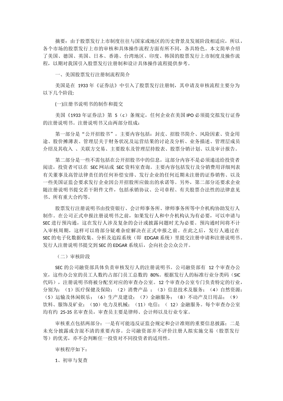 全球主要国家和地区股票发行上市制度和流程简介_第2页